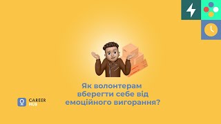 Як волонтерам вберегти себе від емоційного вигорання?