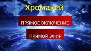 Плашки прямой эфир и прямое включение программы Вести (хромакей)