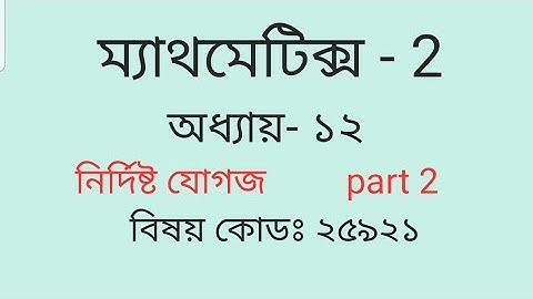 Diploma Engineering, Math- 2,Chapter 12,  নির্দিষ্ট যোগজ, Part 2