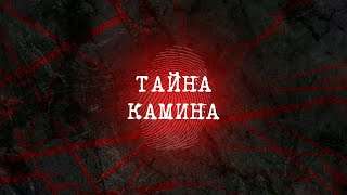 Тайна камина | Вещдок 2023. Преступления прошлого