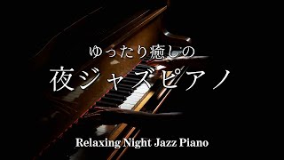 【大定番】ゆったり癒しの夜ジャズピアノ - 作業用や読書のお供に -