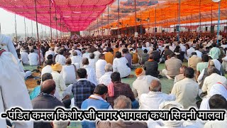 भागवत कथा सिवनी मालवा | कमल किशोर जी नागर | नागर जी के भजन #shorts #viral #bhajan #bts