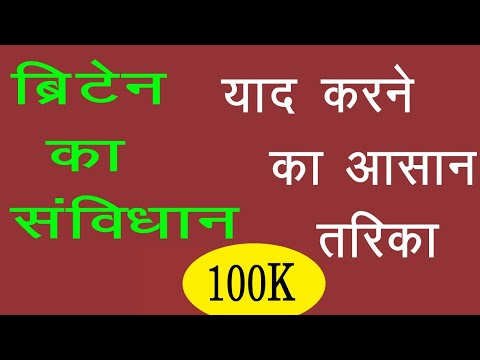 ब्रिटेन का  संविधान याद करने का आसान तरीका | ब्रिटेन के सविधान की विशेस्ताए | BA Part II Year