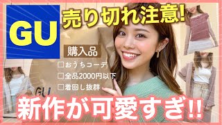 【GU購入品】売り切れ注意！新作が可愛すぎ&おうちコーデも◆春夏・部屋着にも着回し抜群！ジーユーファッション 一人暮らし女子