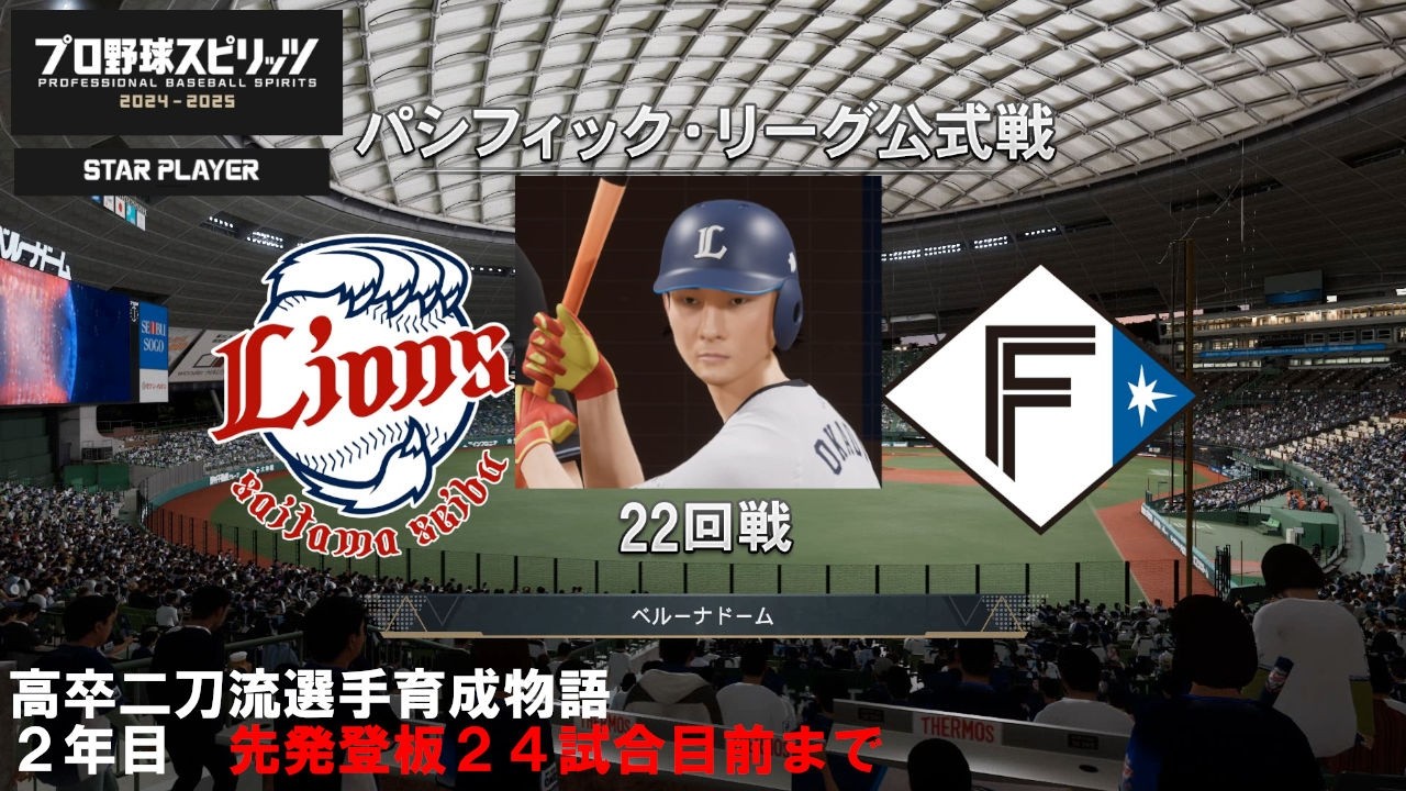 【プロスピ2025】高卒二刀流選手育成物語_２年目先発登板24試合目前まで