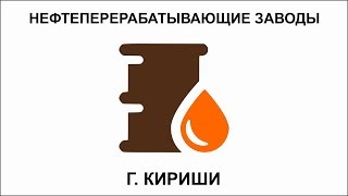 ООО Киришинефтеоргсинтез