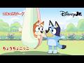 🐶ちょうちょごっこ｜ブルーイ｜フルエピソード｜@disneyjuniorjp