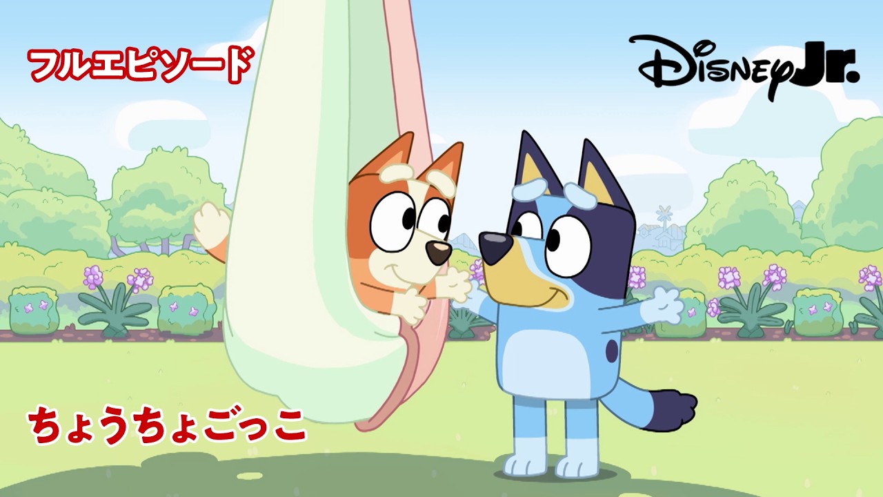 🐶ちょうちょごっこ｜ブルーイ｜フルエピソード｜@disneyjuniorjp