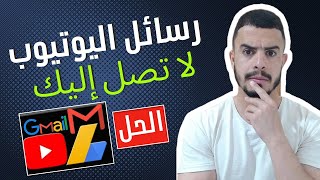 حل مشكلة عدم وصول الرسائل المهمة من اليوتيوب وادسنس الى البريد الالكتروني Gmail وباللغة العربية