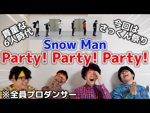 プロダンサーがSnow Manの「Party! Party! Party!」のダンスを見ての反応