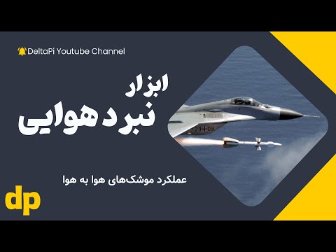 موشک هوا به هوا چطور کار می کنه جنگ افزار جنگنده ها