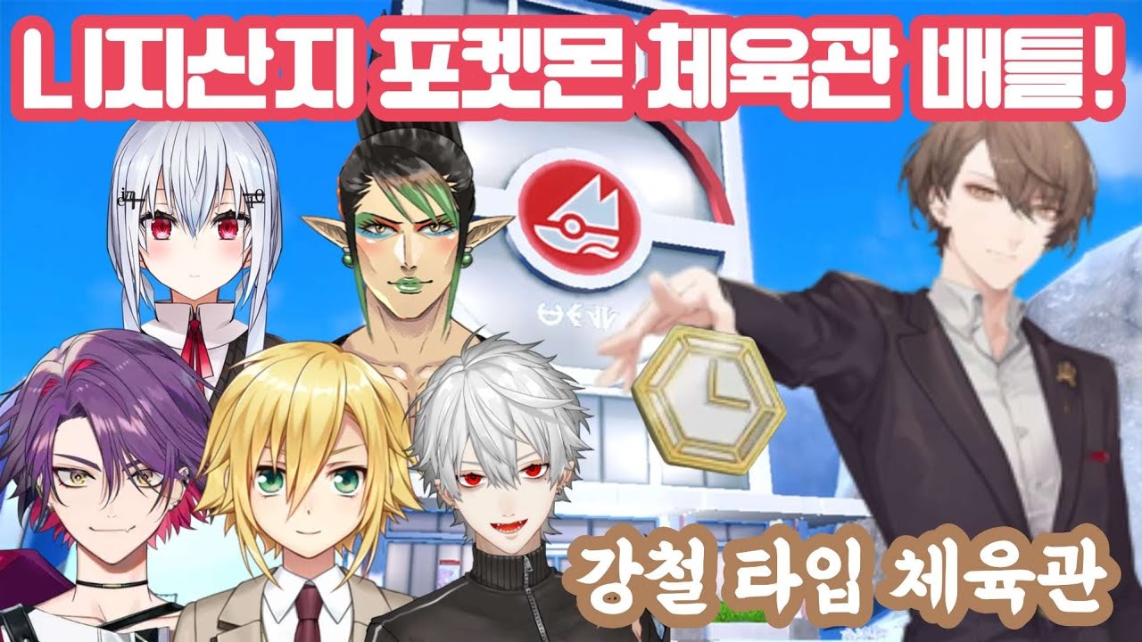 포켓몬 체육관 관장 역할에 진심인 버튜버 [니지산지/카가미 하야토/와타라이 히바리/하카세 후유키/하나바타케 챠이카/우즈키 코우/쿠즈하]