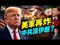 美軍重擊伊朗，中共被爆背後輸血：川普為何還不直接動北京？福奇參院聽證百問全拒答 #早安美國 ｜#方偉時間 07.30.2026