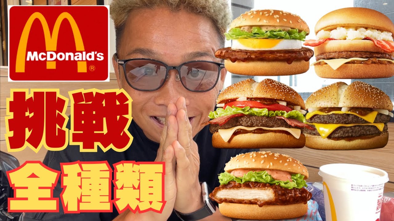 【大食い】マクドナルドのハンバーガー全種類に挑戦してみた結果…【打倒ギャル曽根 飯テロ 爆食】