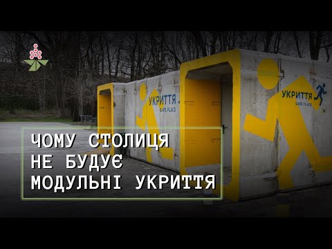 Модульні укриття: чому їх немає у Києві? | В ТІНІ КАШТАНА