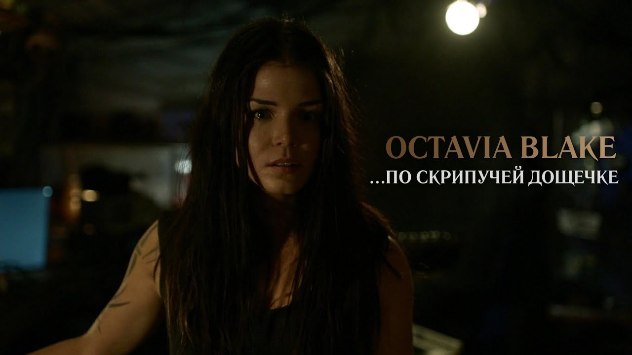 Octavia Blake || ...по скрипучей дощечке [The 100]