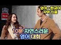 10분 자연스러운 영어 듣기 연습 - 영어 + 한국어 자막 있음