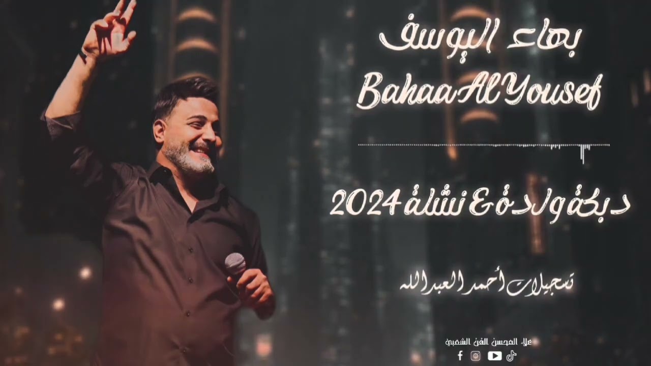 بهاء اليوسف دبكة عرب الولدة &نشلة ٢٠٢٤ 🎶🔥
