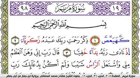 سورة مريم مكتوبة مفتاح محمد السلطني برواية ابن جماز عن ابي جعفر