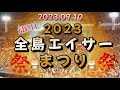 《 沖縄 全島エイサーまつり 2023 》最終日・第68回 全島エイサー まつり 2023.09.10 ┃カクカク無しの《 高画質バージョン 》は概要欄のURLから飛んで下さい🙇