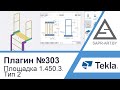 Tekla Structures | Плагин САПР-АРТ №303. Площадка по серии 1.450.3. Тип 2