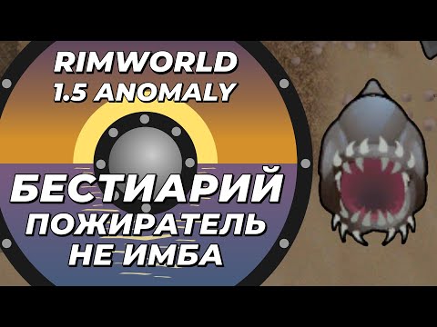 Видео: Бестиарий - Пожиратель в Rimworld 1.5 Anomaly