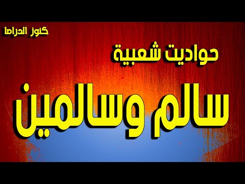التمثيلية الممتعة سالم وسالمين حواديت شعبية