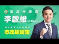 20260526李啓維議員市政總質詢