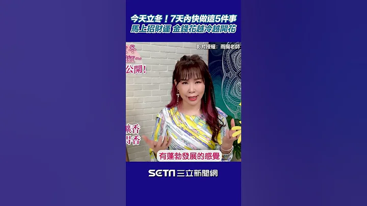 今天立冬　7天内连续做这5件事马上招财运　金钱花越冷越开花#shorts｜三立新闻网 SETN.com - 天天要闻