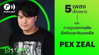 เป๊กซ์ ZEAL กับ 5 เพลง 5 เรื่องราว | 5TRACKS Podcast