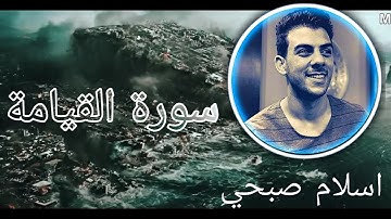 سورة القيامة القارئ اسلام صبحي #اسلام_صبحي #سورة_القيامة