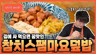 [성시경 레시피] 참치스팸마요덮밥 Sung Si Kyung Recipe - Tuna spam mayo rice bowl