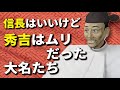 信長ならいいけど秀吉は嫌だった大名たち