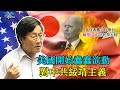 210407 蠢蠢欲動..美國開始綏靖主義了?  美日表態合作保台 劍指中共"別輕舉妄動"  如二戰前夕納粹崛起?美中冷戰加劇 新版綏靖主義興起