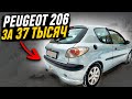 Peugeot 206 за 37 тысяч рублей!