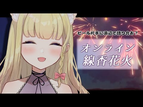 【雑談配信】参加OK！オンライン線香花火しながら1週間おつかれさま会🍻【Vtuber / 春乃こね子】