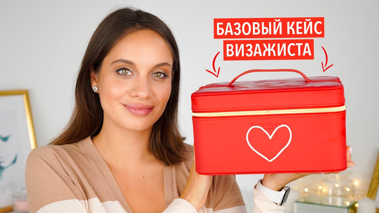 БАЗОВЫЙ КЕЙС ВИЗАЖИСТА 2020 - YouTube