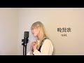 晩餐歌 Tuki Coverd By 瀬戸つかさ 歌ってみた 晩餐歌 Tuki Coverd By 瀬戸つかさ 歌ってみた