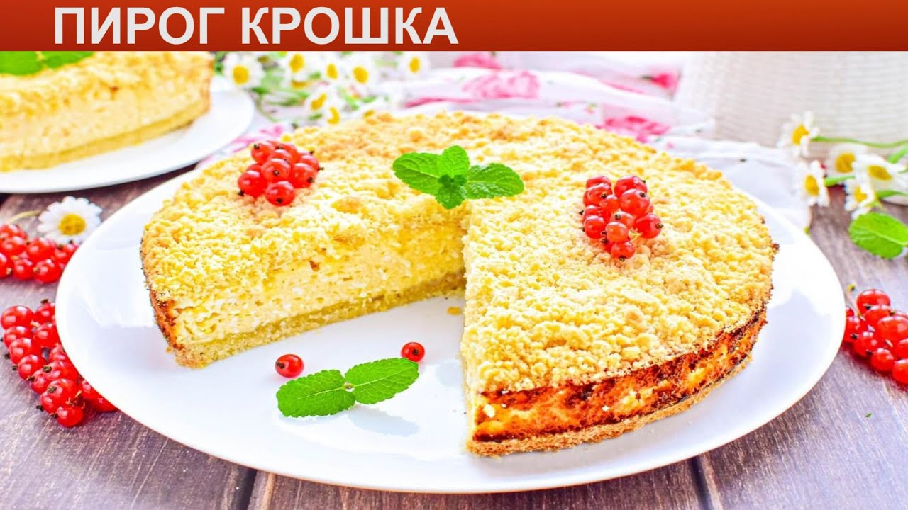 Пирог крошка рецепт классический