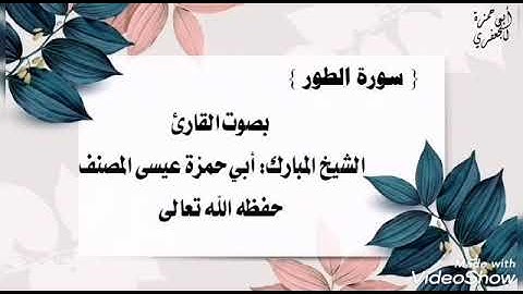 052 سورة الطور: بصوت القارئ عيسى المصنف
