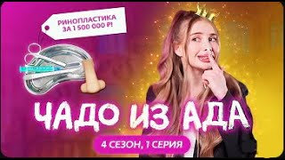 ЧАДО ИЗ АДА | НОВЫЙ ВЫПУСК | 4 СЕЗОН | 1 СЕРИЯ + WEBCAM