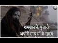 अघोरी बाबा क्यों करते है शमशान में पूजा // Mysterious Lifestyle of Aghori Sadhu - Kumbh 2019