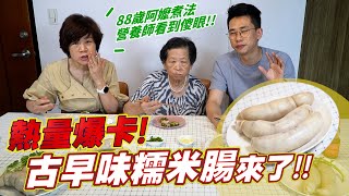 爆卡台灣美食來了88歲地方阿嬤的古早味糯米腸 Ft.阿環小姐 [送你營養吃]