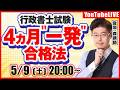 行政書士試験：4ヵ月”一発”合格法！