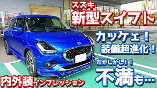 【カッケェ！だが！】スズキ 新型スイフト 内外装紹介！最上級専用装備も徹底チェック！【SUZUKI SWIFT HYBRID MZ 2024】