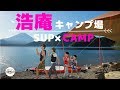 浩庵キャンプ場 【SUP × ファミリーキャンプ 】 スノーピーク / FJクルーザー / アメニティドーム / サップ