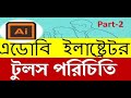 Adobe Illustrator-all tools Bangla Tutorial part-1 by IET- এডোবি ইলাস্ট্রেটর বাংলা টিউটোরিয়াল #