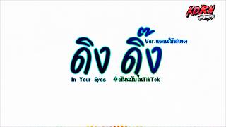 #มาแรงในtiktok  ดิง ดิ๊ง | ( In Your Eyes ) เบสแน่นๆ แดนซ์บัสเทค ต้นฉบับในTikTok | KORN REMIX 2026