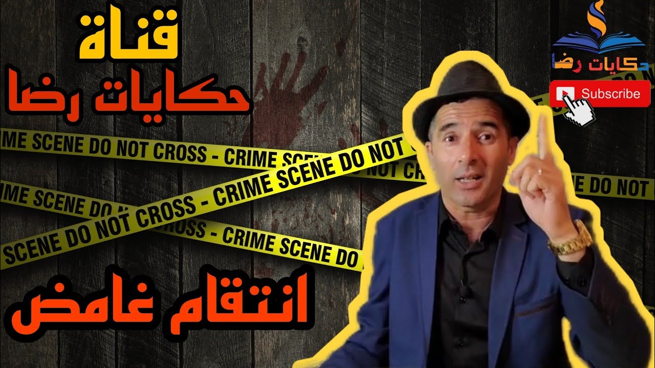 الحلقة رقم 352 : حكايات رضا | انتقام غامض