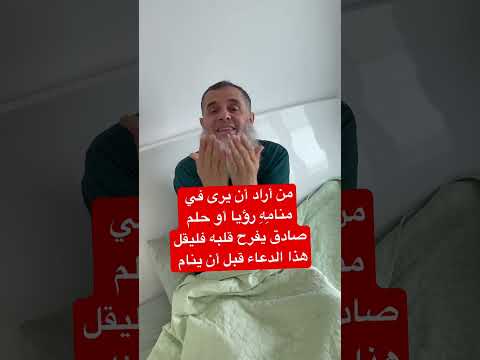 إذا أردت أن ترى في منامي رؤية أو حلم صادق وصالح يسر قلبك قل هذا الدعاء قبل أن تنام بإذن الله سوف